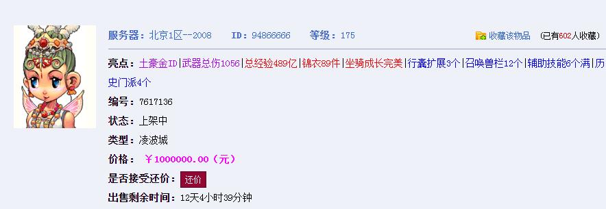 藏宝阁175天宫卖100W,收藏人数高达到602!真的那么实惠吗？