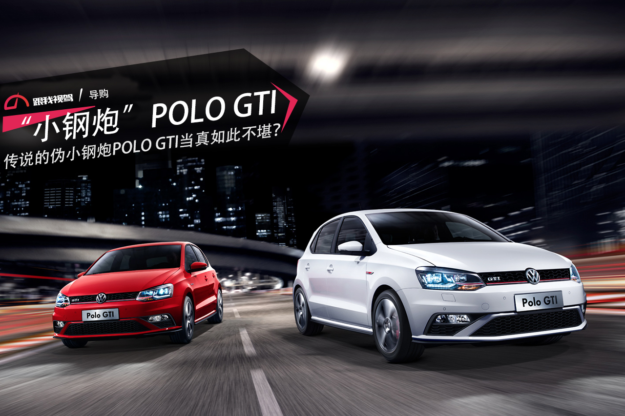 高尔夫gti传说中的小钢炮,polo山寨版