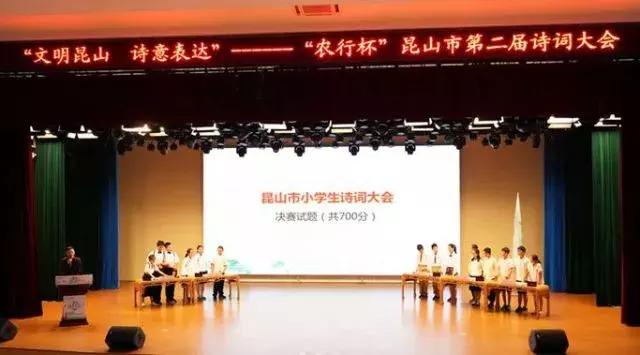 昆山诗词大会,沈阳市昆山二校诗词大会