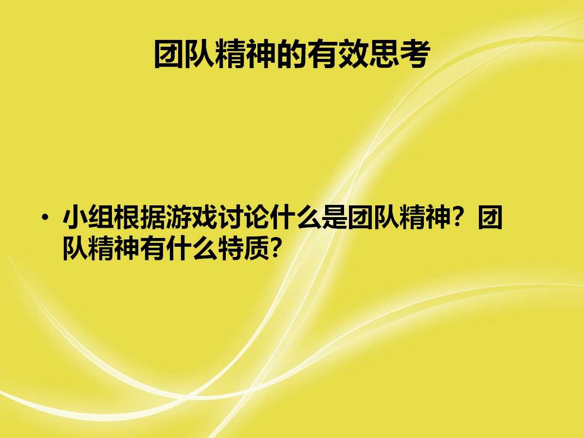 企业团队凝聚力培训ppt,企业团队精神培训ppt