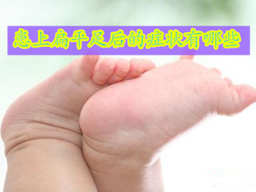 扁平足会出现什么症状,关注自身健康行为