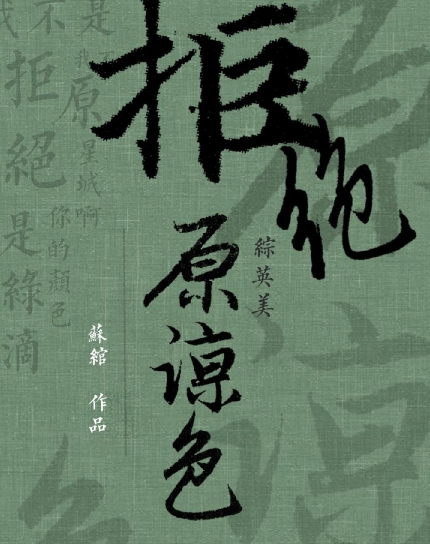 绿茶男主现代甜文推荐,小说推荐男主占有欲超强现代甜文