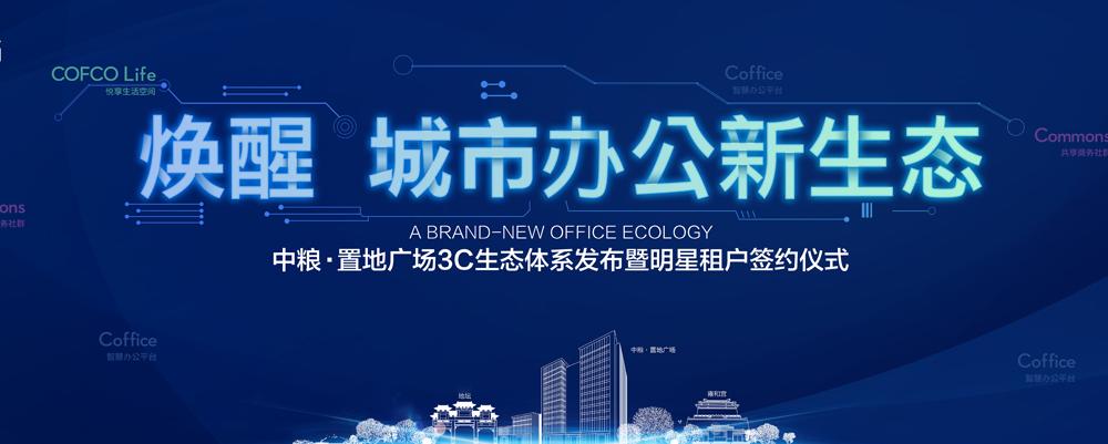 颠覆你对城市办公的认知，中粮置地广场3C生态体系这样玩