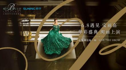 超级剧透！宝丽嘉庆典之夜无数惊喜等你来，盛宴一触即发！