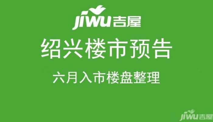 绍兴楼市现在回暖了么,绍兴楼市七月成交