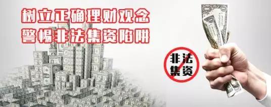 哪些情况涉及非法集资需谨慎投资,谨慎投资严防非法集资陷阱要警惕
