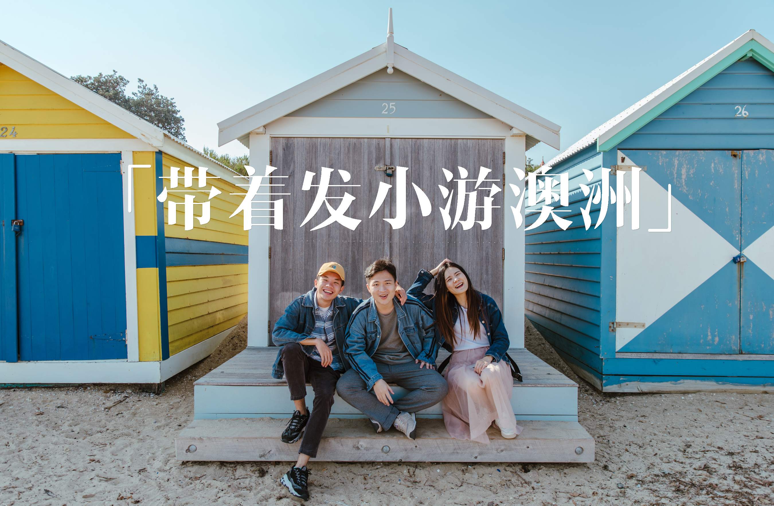 澳洲墨尔本8天游,澳洲悉尼墨尔本九日游