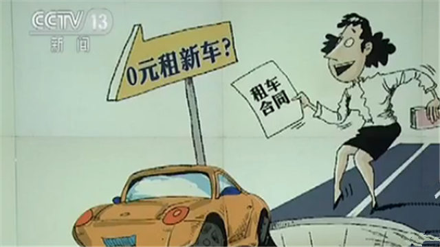 零元租车是什么套路,0元租新车