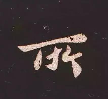 书法家锺繇,楷书鼻祖是钟繇