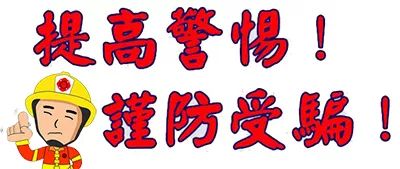 所有人:“假消防蜀黍”诈骗重现锡城!小心套路,不要上当!