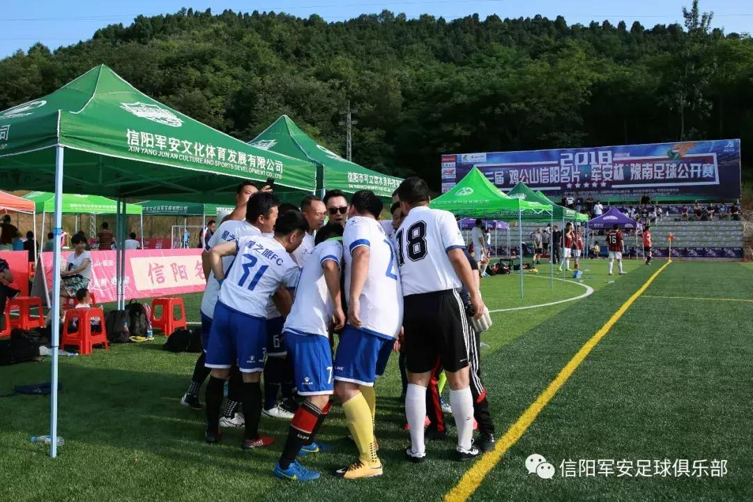 信阳杯2018,河南信阳足球公开赛