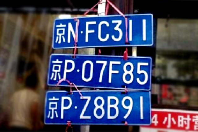 租赁车牌的风险和责任,车牌租赁怎么租最安全