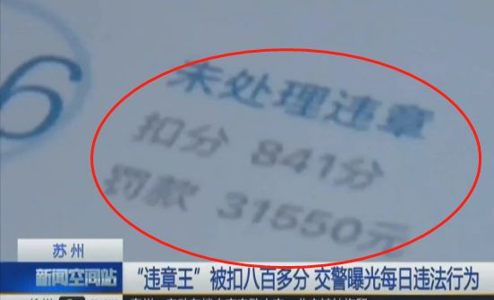 违章王！女子借车姐夫5年被扣841分、罚款3万，这5样东西亲人也不能借