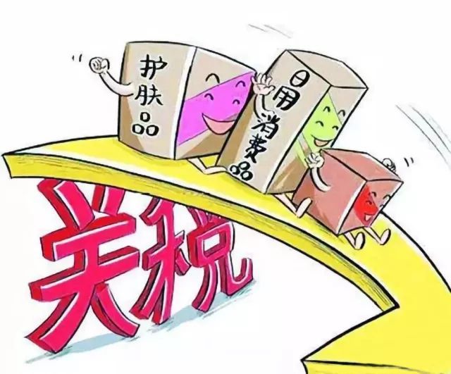 降低关税是利好还是利空,进口日用品降税