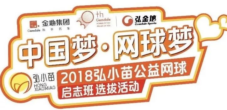 “弘小苗”网球启志班选拔第三站，在“网球之乡”选网球小苗是一种什么样的体验