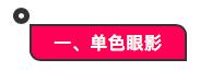 零基础新手一学就会的眼影画法,新手单色眼影的自然画法教程