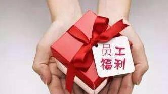 端午节福利明细表,2019年端午节福利发放通知