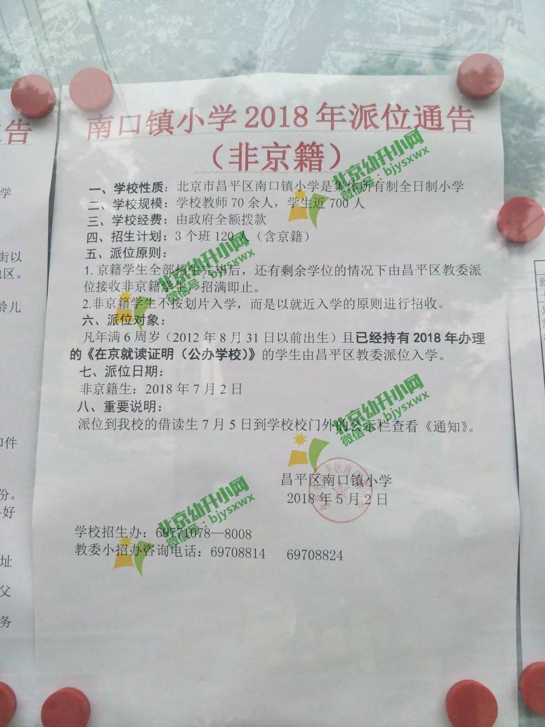 昌平区小学划片录取条件,昌平六街小学划片