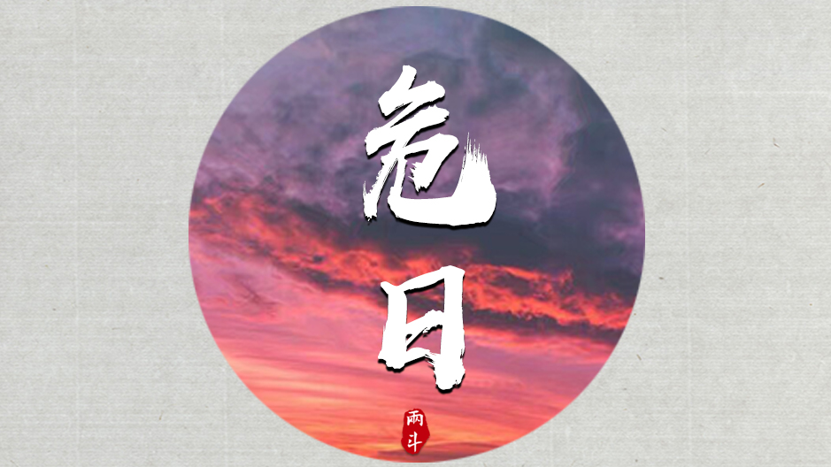 6.14运势,阳历6月14日运势