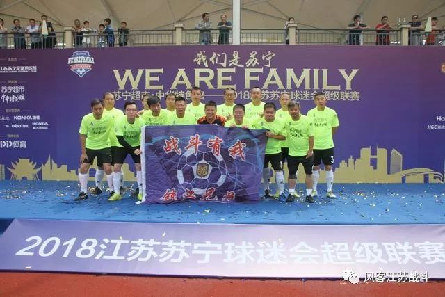 我们是苏宁，wearefamily！苏宁球迷会超级联赛来高邮了