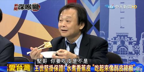 赖清德推荐的香蕉奇葩吃法火了王世坚：吃起来像剥皮辣椒
