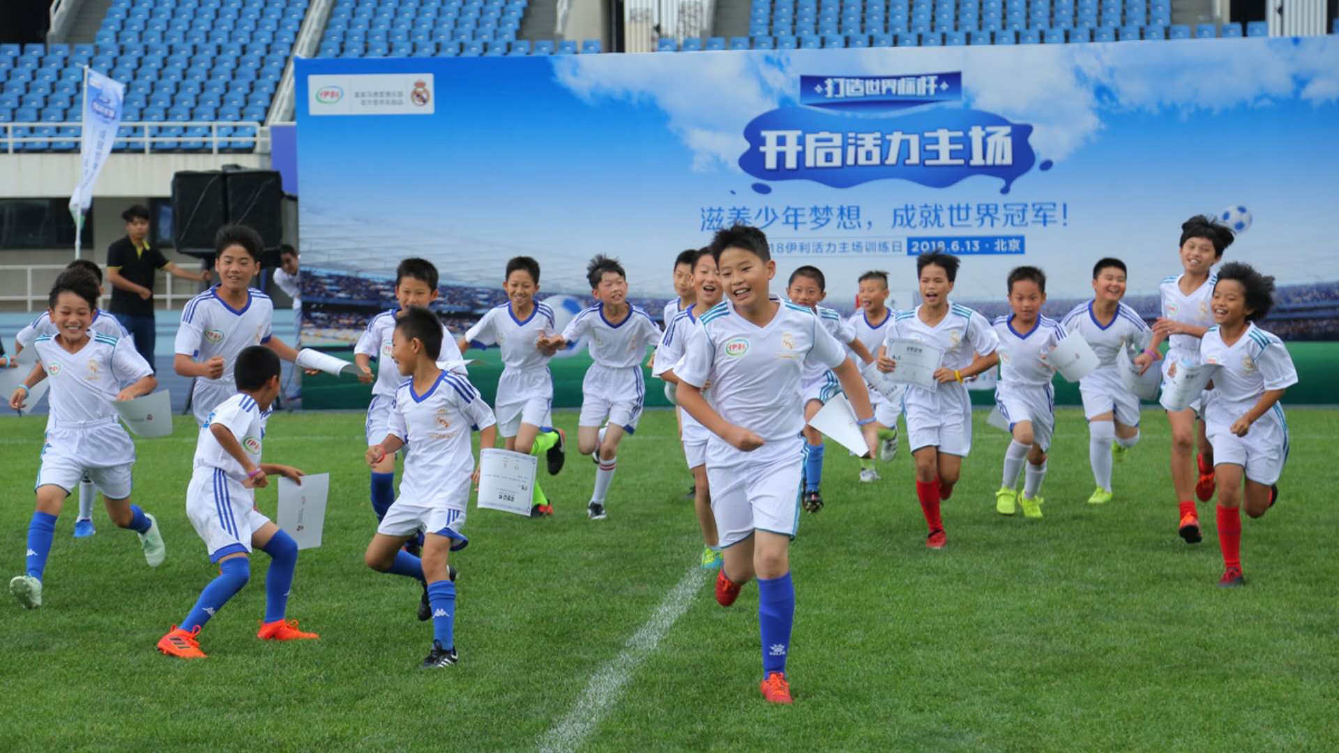 开启活力主场伊利携手皇马助力青少年足球事业