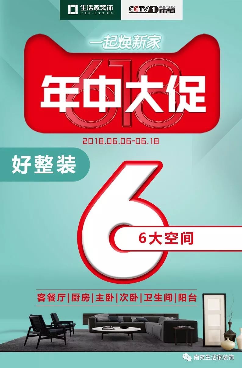 集团618大促,生活家集团十一周年