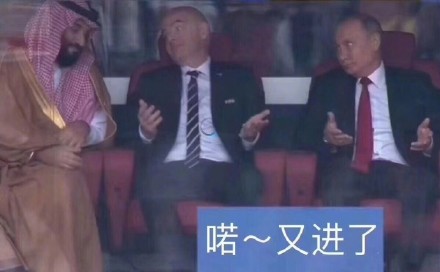 世界杯哪有普金好玩，官方回应：无须为获胜道歉，皮这一下开心吗