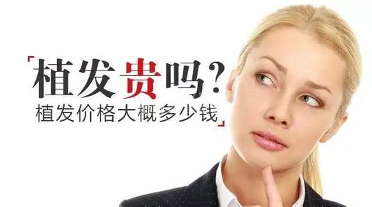 种植头发价格大概多少,种植头发价格