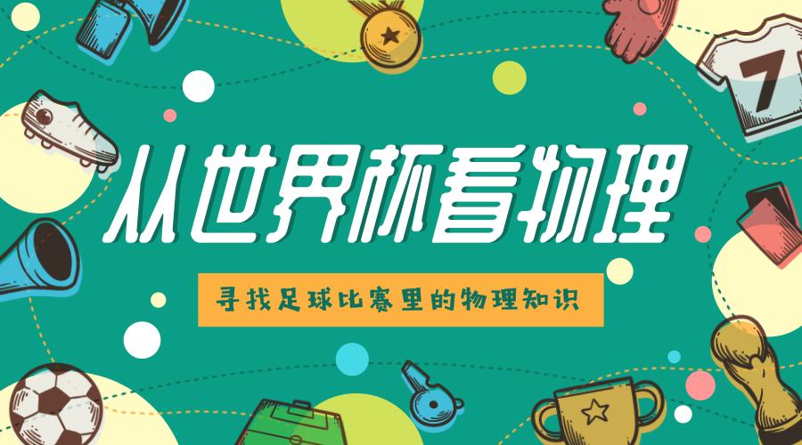 从世界杯看环保,从世界杯看出了什么