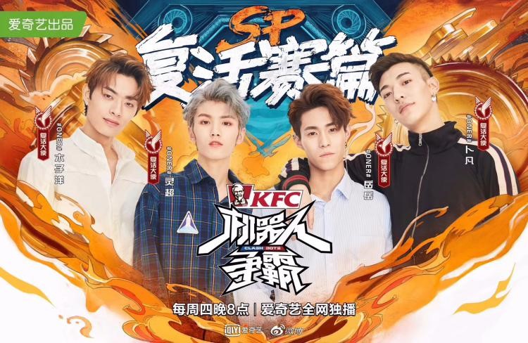 《机器人争霸》为世界杯打前阵坤音四子“毒奶”上身