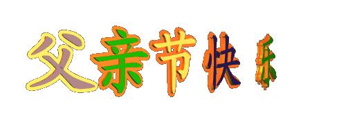 明日父亲节，祝全天下的父亲节日快乐，健康长寿