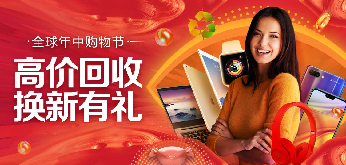 拍拍二手618回收好物送福利，抽1000元E卡、原价回收iPhoneX