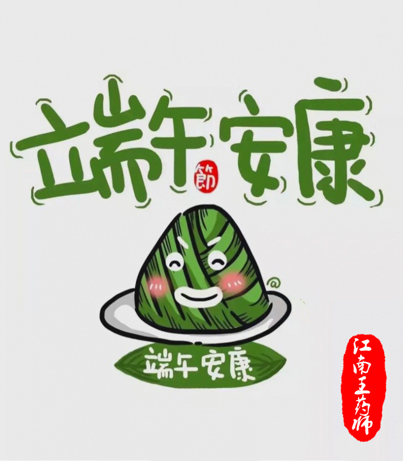 王药师带你认草药-艾叶、菖蒲