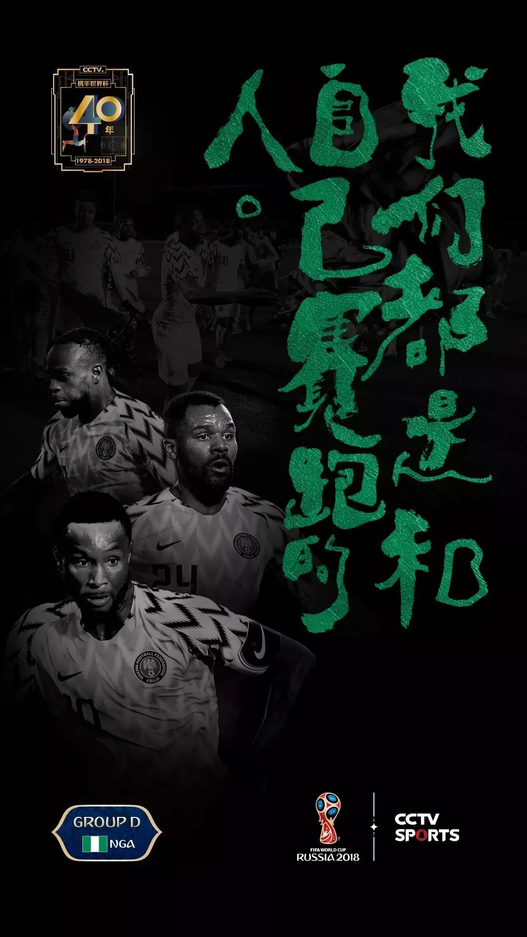 世界杯宣传海报国画,世界杯书法字体