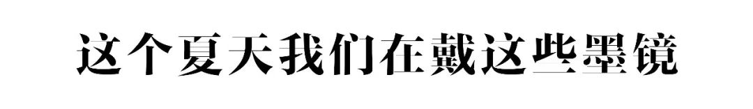 夏日最时髦墨镜指南,夏天的墨镜洋气点