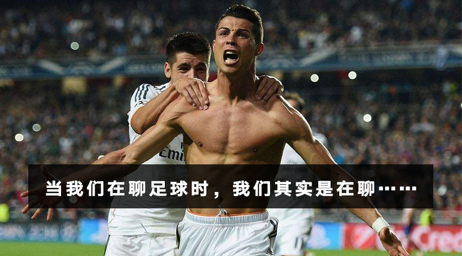 聊足球时候应该说什么,当我们在谈论我们在谈什么