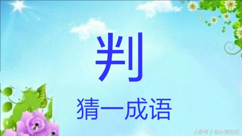 什么是对比法？1分钟学会对比法在成语中的运用