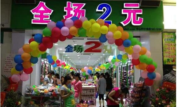 2元店能赚到钱吗,2元店卖的东西靠谱吗