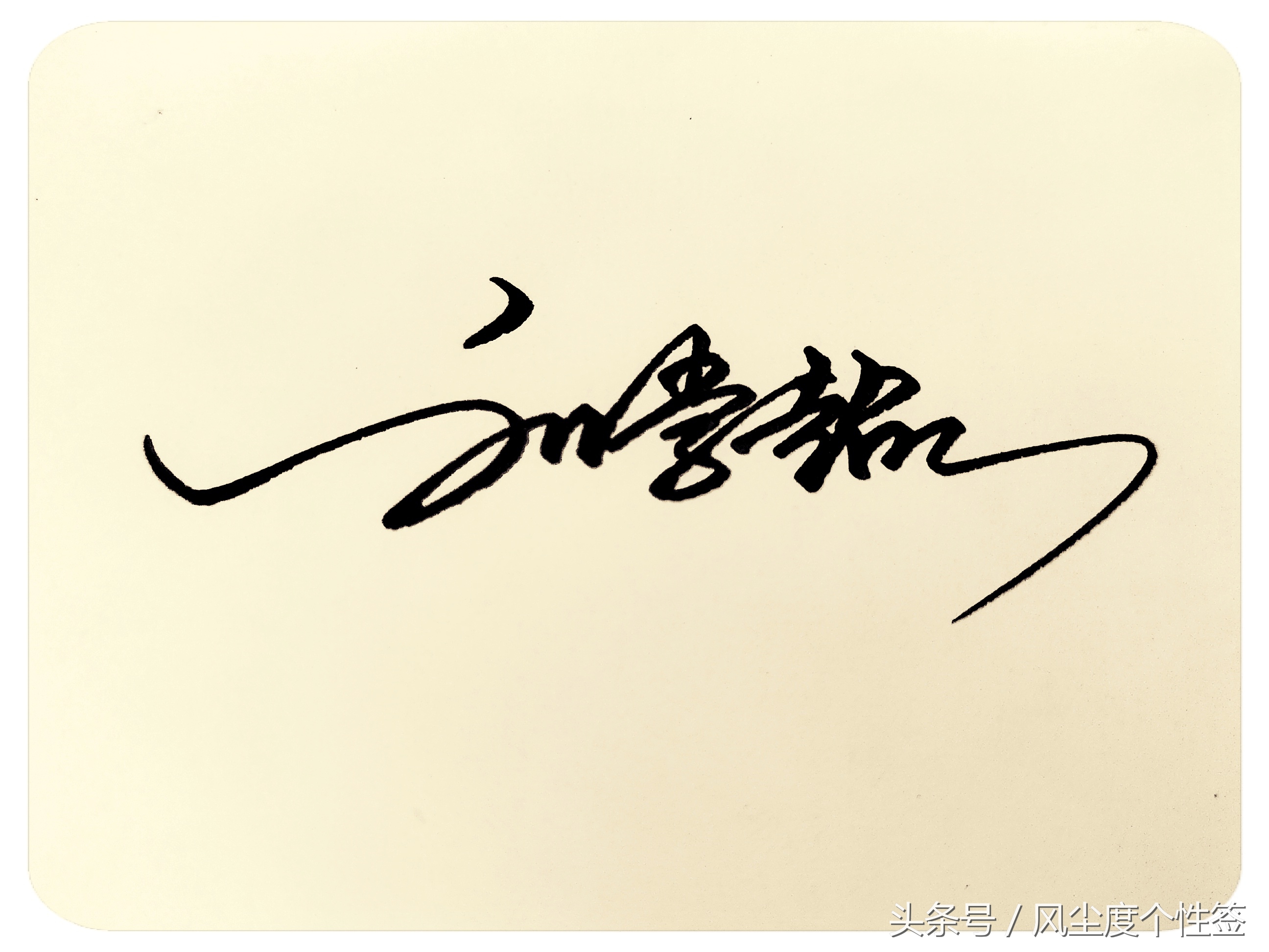 你的名字怎么写好看,你的名字怎么写好看图片