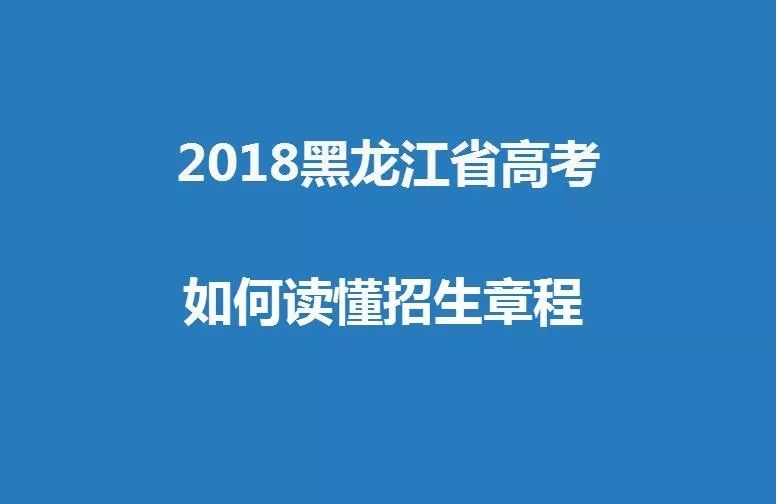 2018年黑龙江高考提档分数线,2018黑龙江省高考一本投档分数线