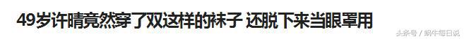 由“许晴拿袜子当眼罩”的新闻引发的网友关于“贫穷”的搞笑讨论