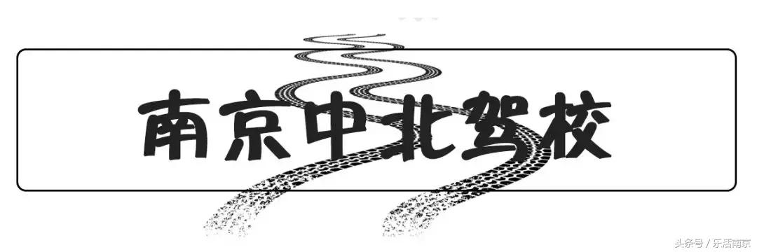 南京驾校排名前十的有哪些驾照,南京驾校排名前十地址电话