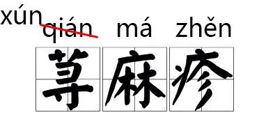 主持人常读错的字纠正,主持人读错字
