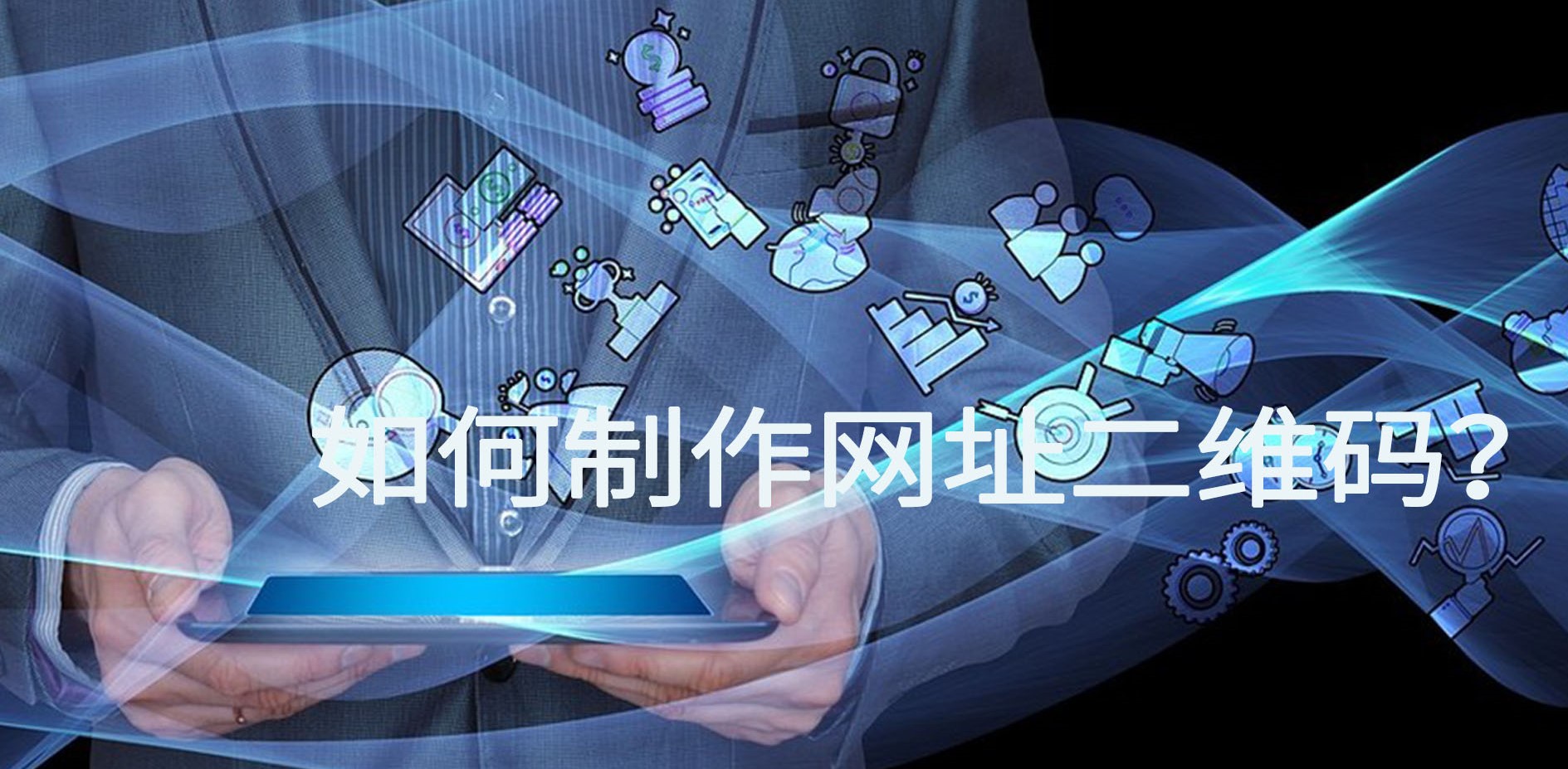 网址如何做成微信二维码,网页链接二维码生成器