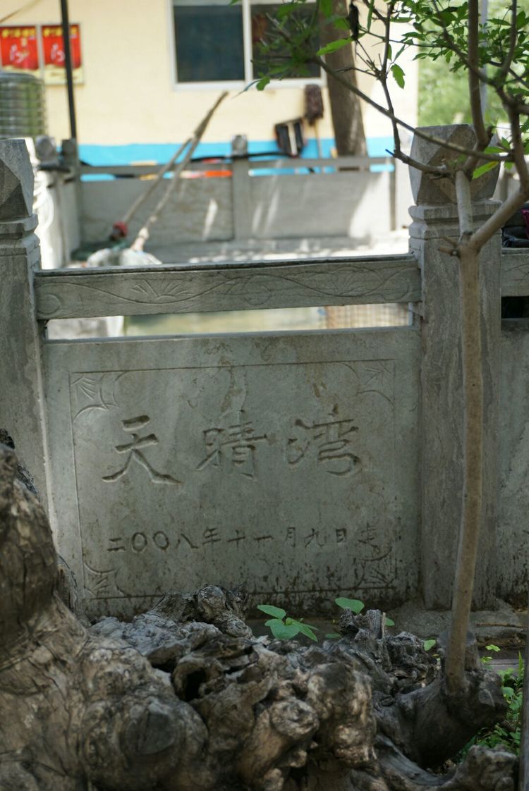 天晴湾风景区,淄川天晴湾