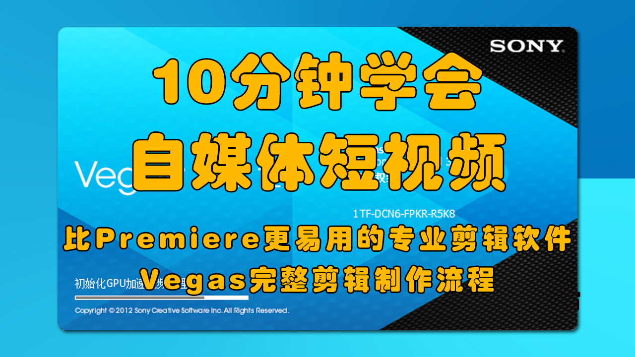 10分钟学做短视频?比premiere更易用!剪辑我只用Vegas