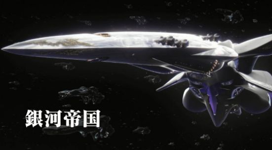 2018银河英雄传说,超银河英雄传说新版第一季