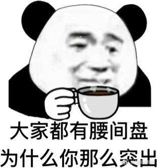 万万没想到淘宝,万万没想到表情包