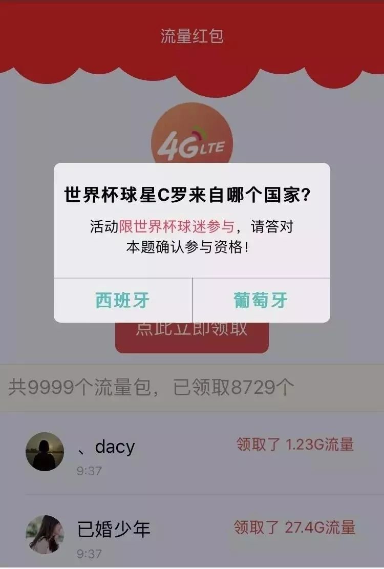 你抢过这种世界杯4G流量吗？亲测：不小心就会被骗财毁形象……